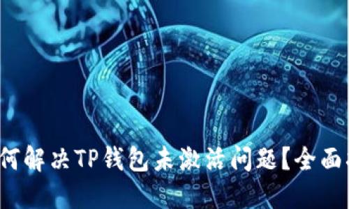  如何解决TP钱包未激活问题？全面指南