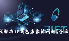  如何解决TP钱包未激活问