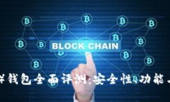 比特派（BitPie）钱包全面