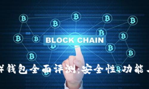 比特派（BitPie）钱包全面评测：安全性、功能与用户体验分析