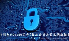 TP钱包MDex打不开？解决方