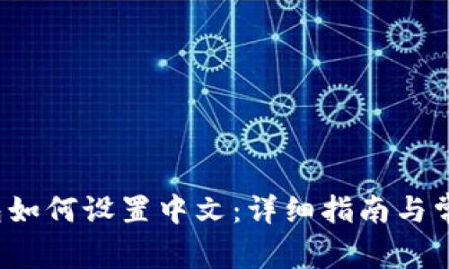  小狐狸钱包如何设置中文：详细指南与常见问题解答