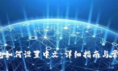  小狐狸钱包如何设置中文