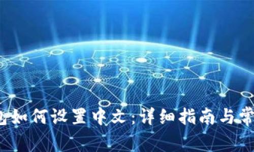  小狐狸钱包如何设置中文：详细指南与常见问题解答
