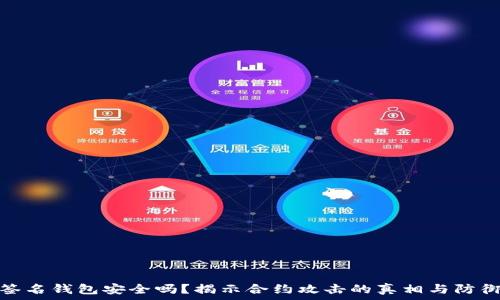   
多重签名钱包安全吗？揭示合约攻击的真相与防御策略