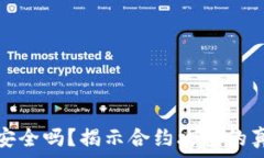   多重签名钱包安全吗？揭