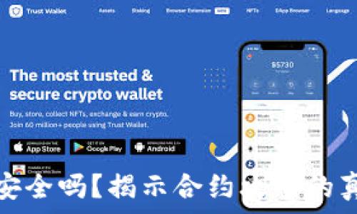   
多重签名钱包安全吗？揭示合约攻击的真相与防御策略
