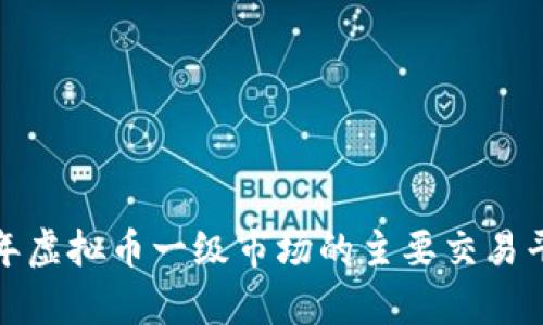  2023年虚拟币一级市场的主要交易平台分析