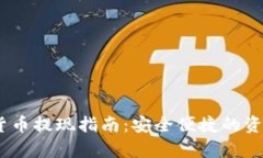 upay数字货币提现指南：安