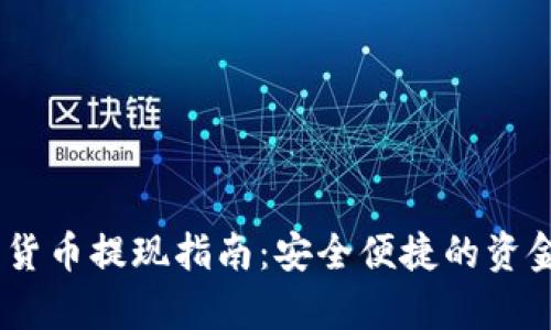 upay数字货币提现指南：安全便捷的资金回流方法