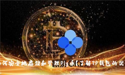如何安全地存储和管理Pig币？了解TP钱包的优势