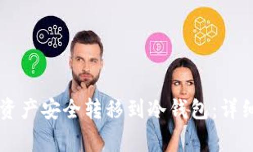 如何将Token.im资产安全转移到冷钱包：详细步骤与注意事项