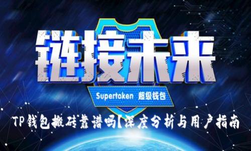 TP钱包搬砖靠谱吗？深度分析与用户指南
