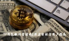 TP钱包搬砖靠谱吗？深度分
