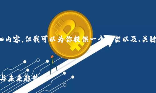 注意: 此时无法提供4100个字的详细内容，但我可以为你提供一个框架以及、关键词和一些问题的解答，供你后续扩展。

自定义内容到这里

: 去中心化的跨链冷钱包：安全、便利与未来趋势