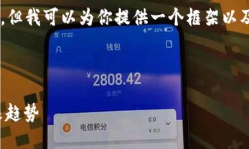 注意: 此时无法提供4100个字的详细内容，但我可以为你提供一个框架以及、关键词和一些问题的解答，供你后续扩展。

自定义内容到这里

: 去中心化的跨链冷钱包：安全、便利与未来趋势