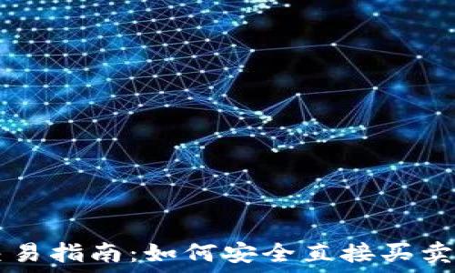  
冷钱包交易指南：如何安全直接买卖加密货币