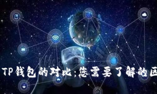 IM钱包与TP钱包的对比：您需要了解的区别与特点