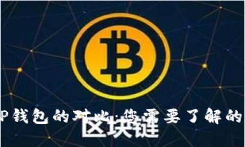 IM钱包与TP钱包的对比：您需要了解的区别与特点
