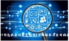 TP钱包收款码能复制吗？详