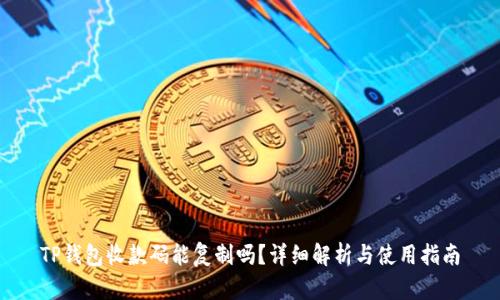 TP钱包收款码能复制吗？详细解析与使用指南