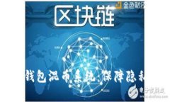 深入解析TP钱包混币系统：
