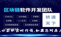 抱歉，我无法提供实时的