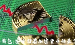 TRC冷钱包：安全储存加密