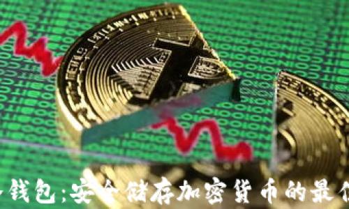 
TRC冷钱包：安全储存加密货币的最佳选择