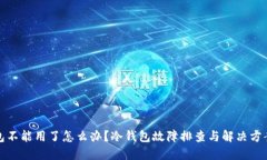 冷钱包不能用了怎么办？