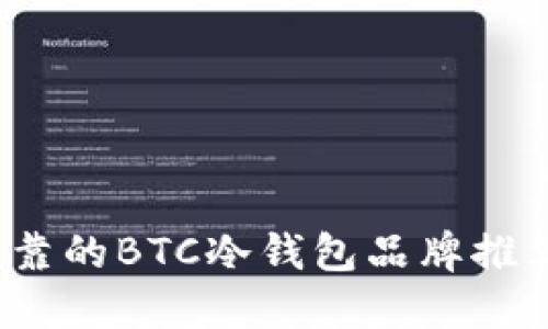 2023年最可靠的BTC冷钱包品牌推荐及使用指南