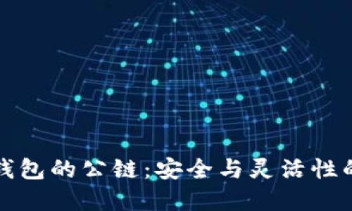 ### 冷钱包的公链：安全与灵活性的完美结合