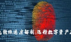 冷钱包与热钱包转账速度