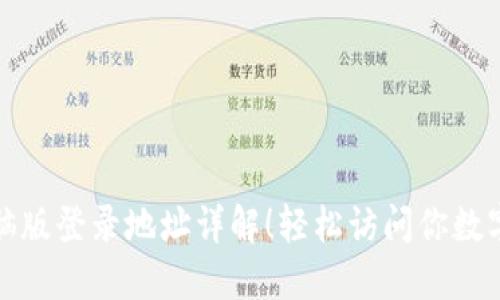 : TP钱包电脑版登录地址详解！轻松访问你数字资产的桥梁