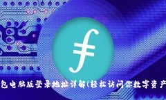 : TP钱包电脑版登录地址详
