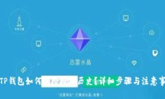 : TP钱包如何删除授权历史