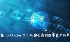 冷钱包 token.im 2.8.4：安全