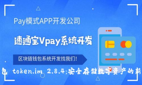 冷钱包 token.im 2.8.4：安全存储数字资产的新选择