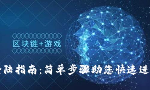 电脑版TP钱包登陆指南：简单步骤助您快速进入数字资产世界