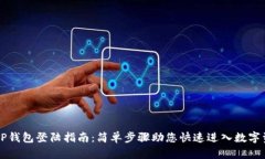 电脑版TP钱包登陆指南：简