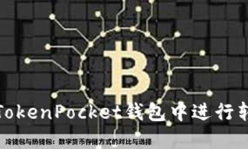 如何在TokenPocket钱包中进行转账操作