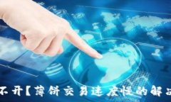   TP钱包打不开？薄饼交易