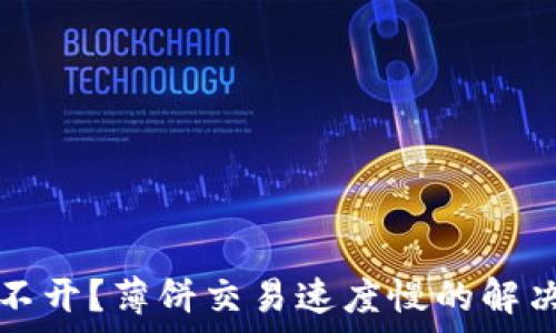   
TP钱包打不开？薄饼交易速度慢的解决方案解析