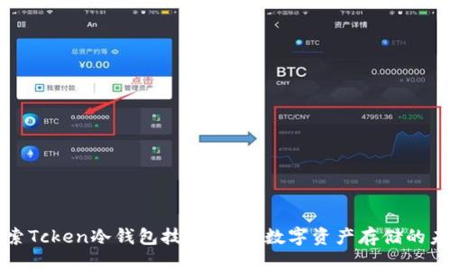 探索Tcken冷钱包技术：安全数字资产存储的未来