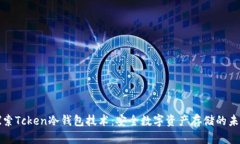 探索Tcken冷钱包技术：安全