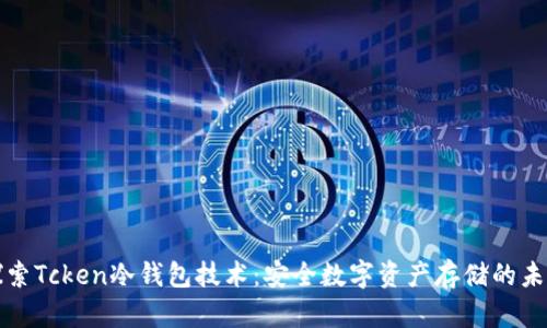 探索Tcken冷钱包技术：安全数字资产存储的未来