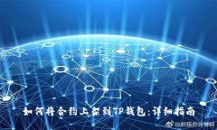 如何将合约上架到TP钱包：