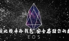 全面解析比特币冷钱包：