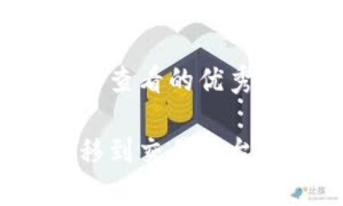 思考一个推广并且便于用户查看的优秀

冷钱包怎么安全便捷地转移到交易平台？详细操作指南与注意事项