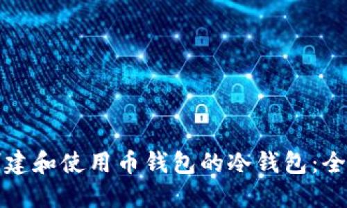 如何创建和使用币钱包的冷钱包：全面指导